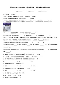 塔城市2022-2023学年三年级数学第二学期期末监测模拟试题含解析