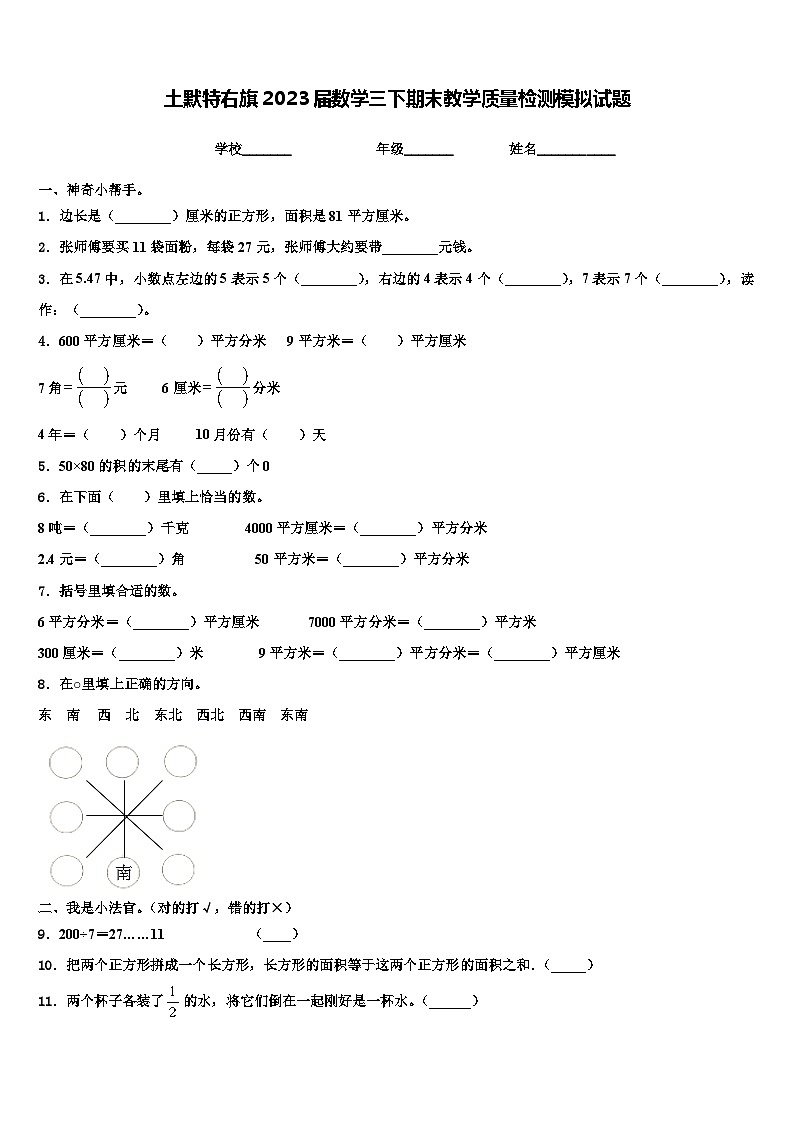 土默特右旗2023届数学三下期末教学质量检测模拟试题含解析第1页