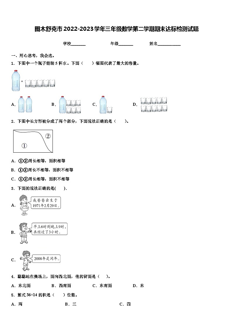 图木舒克市2022-2023学年三年级数学第二学期期末达标检测试题含解析01