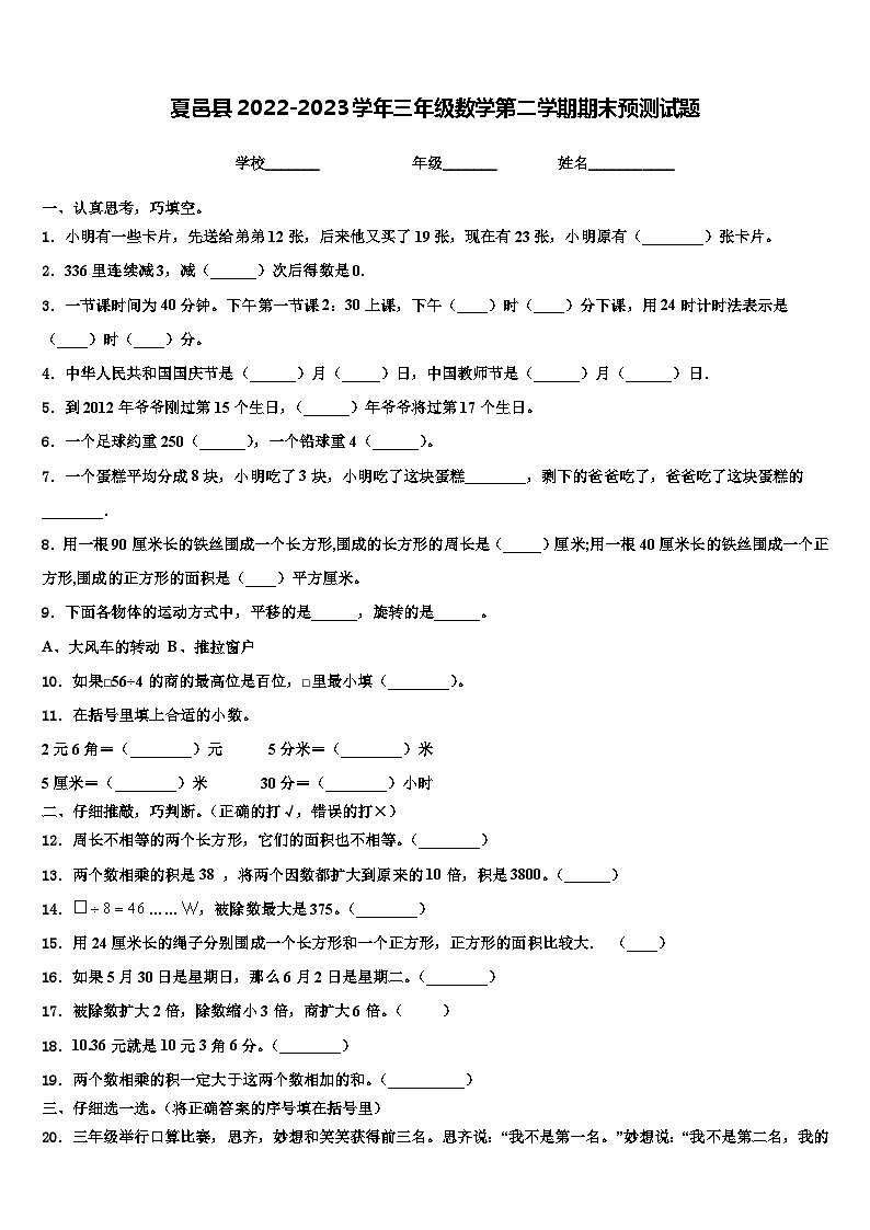 夏邑县2022-2023学年三年级数学第二学期期末预测试题含解析第1页