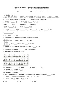 增城市2023年三下数学期末质量跟踪监视模拟试题含解析