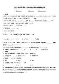 夏县2023年数学三下期末学业质量监测模拟试题含解析