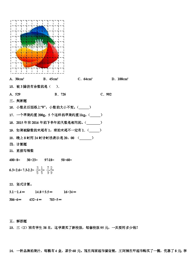 夏县2023年数学三下期末学业质量监测模拟试题含解析02