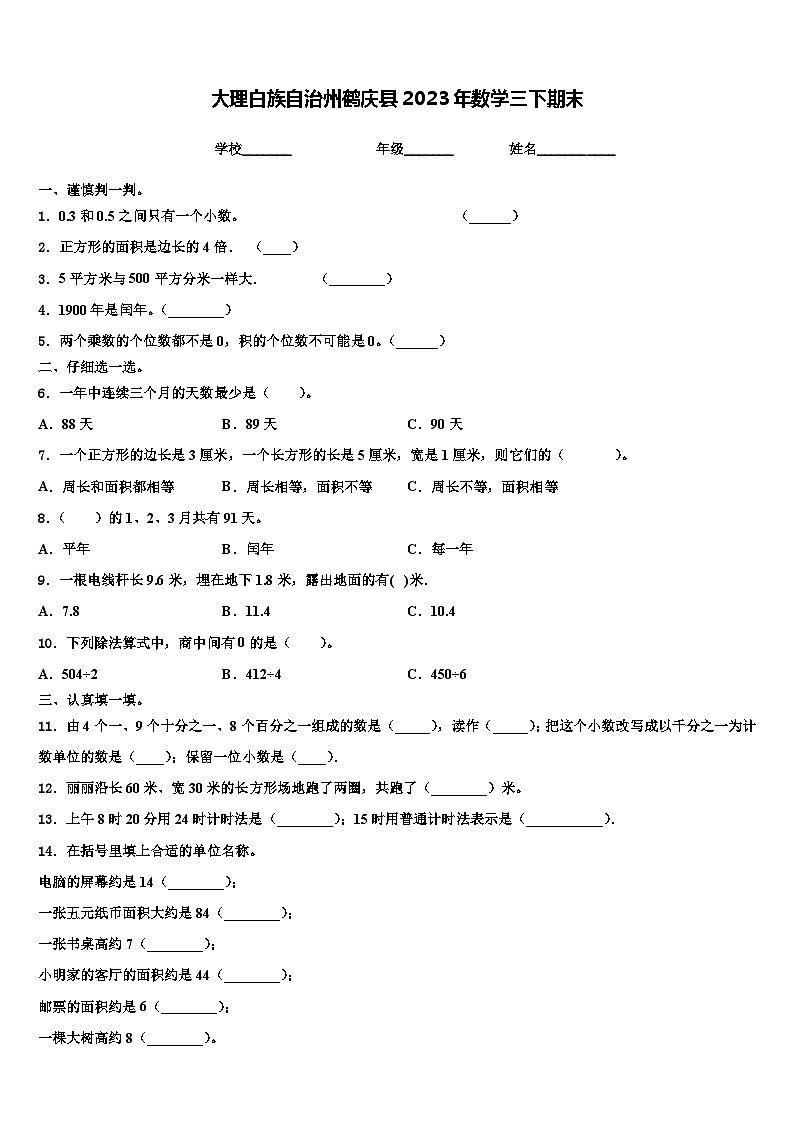 大理白族自治州鹤庆县2023年数学三下期末含解析第1页
