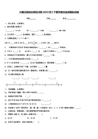 大理白族自治州剑川县2023年三下数学期末监测模拟试题含解析