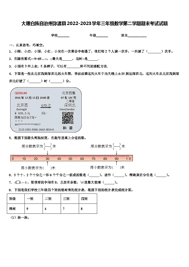 大理白族自治州弥渡县2022-2023学年三年级数学第二学期期末考试试题含解析第1页