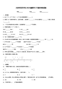 大连市甘井子区2023届数学三下期末预测试题含解析