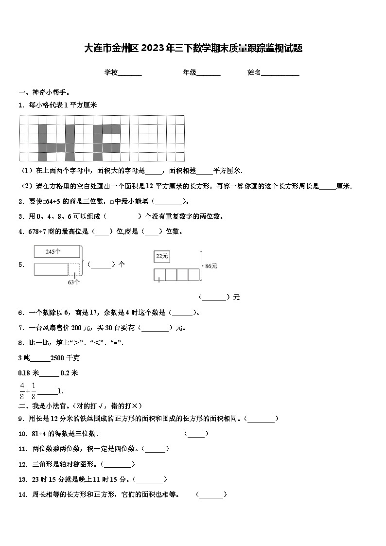大连市金州区2023年三下数学期末质量跟踪监视试题含解析01