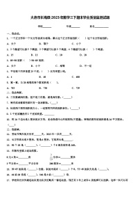 大连市长海县2023年数学三下期末学业质量监测试题含解析