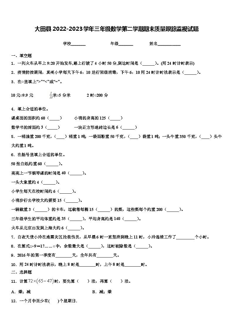大田县2022-2023学年三年级数学第二学期期末质量跟踪监视试题含解析01