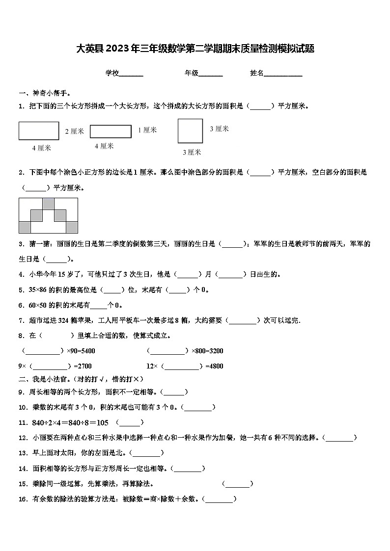 大英县2023年三年级数学第二学期期末质量检测模拟试题含解析第1页