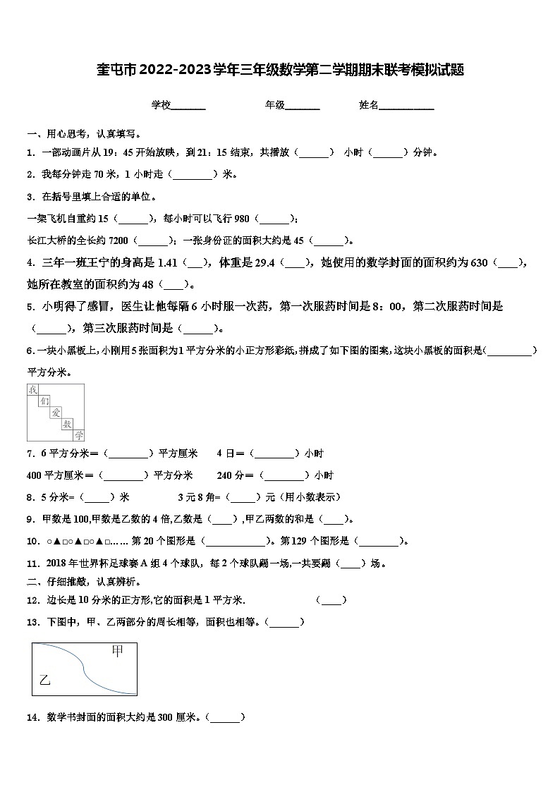 奎屯市2022-2023学年三年级数学第二学期期末联考模拟试题含解析第1页