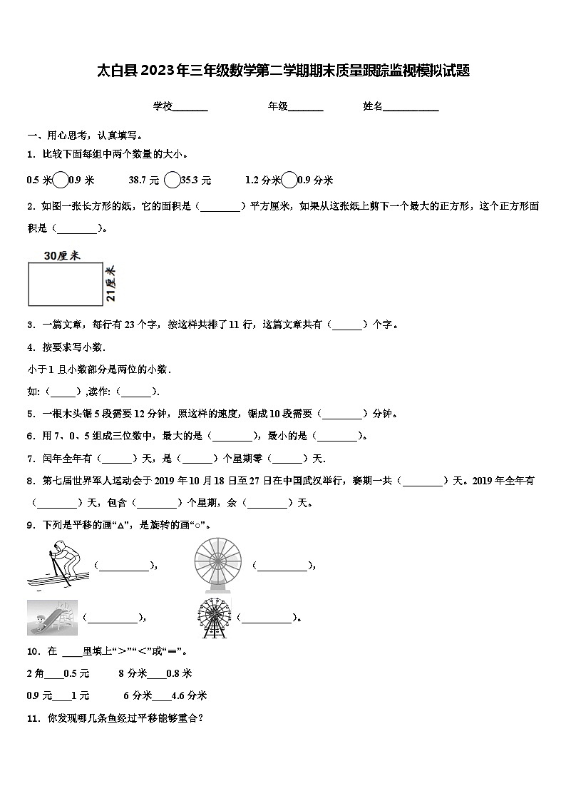 太白县2023年三年级数学第二学期期末质量跟踪监视模拟试题含解析01