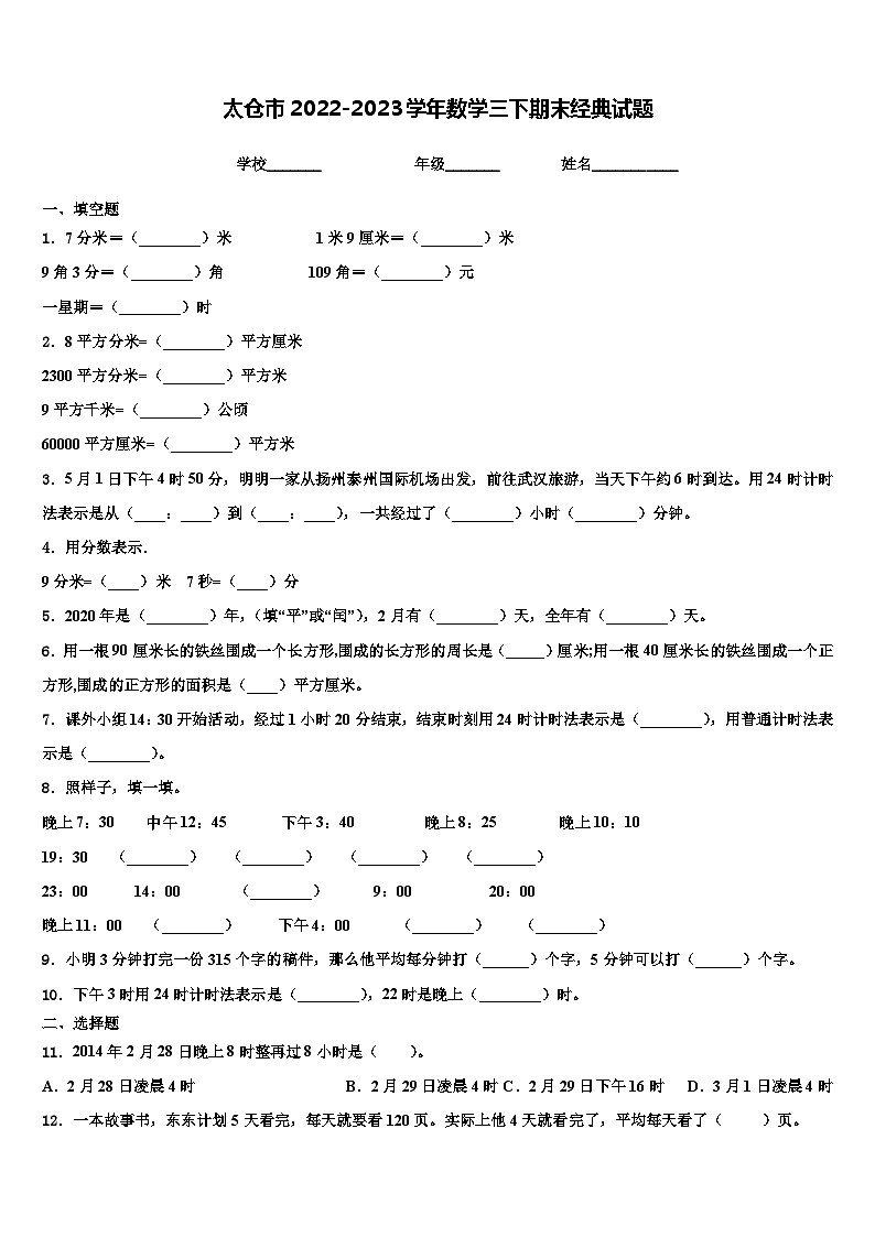 太仓市2022-2023学年数学三下期末经典试题含解析第1页