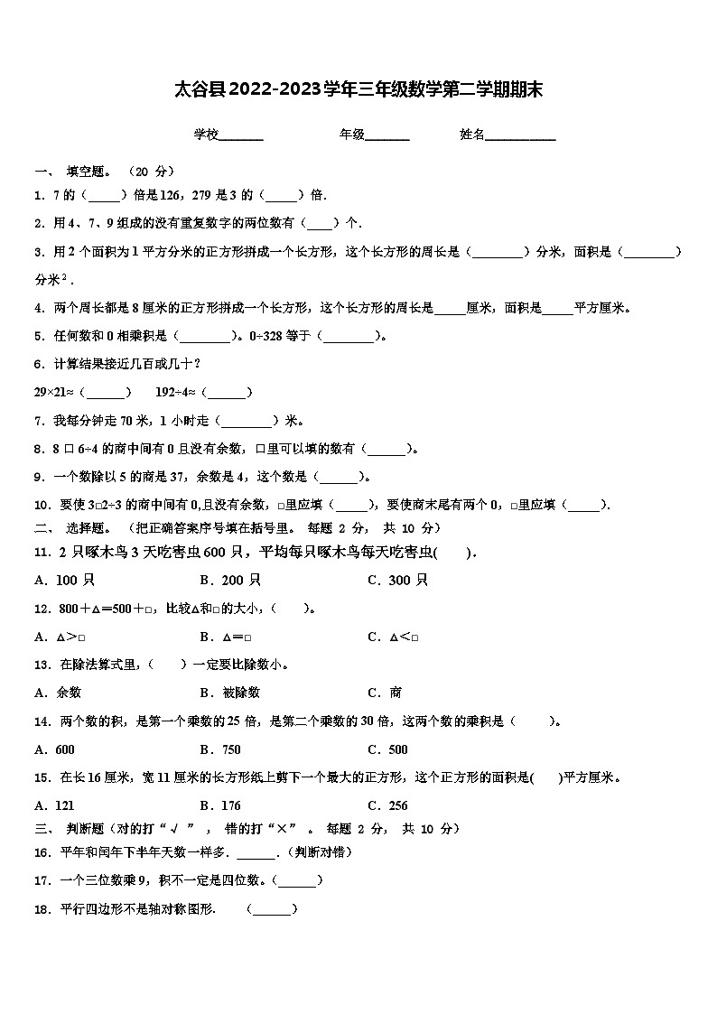 太谷县2022-2023学年三年级数学第二学期期末含解析第1页