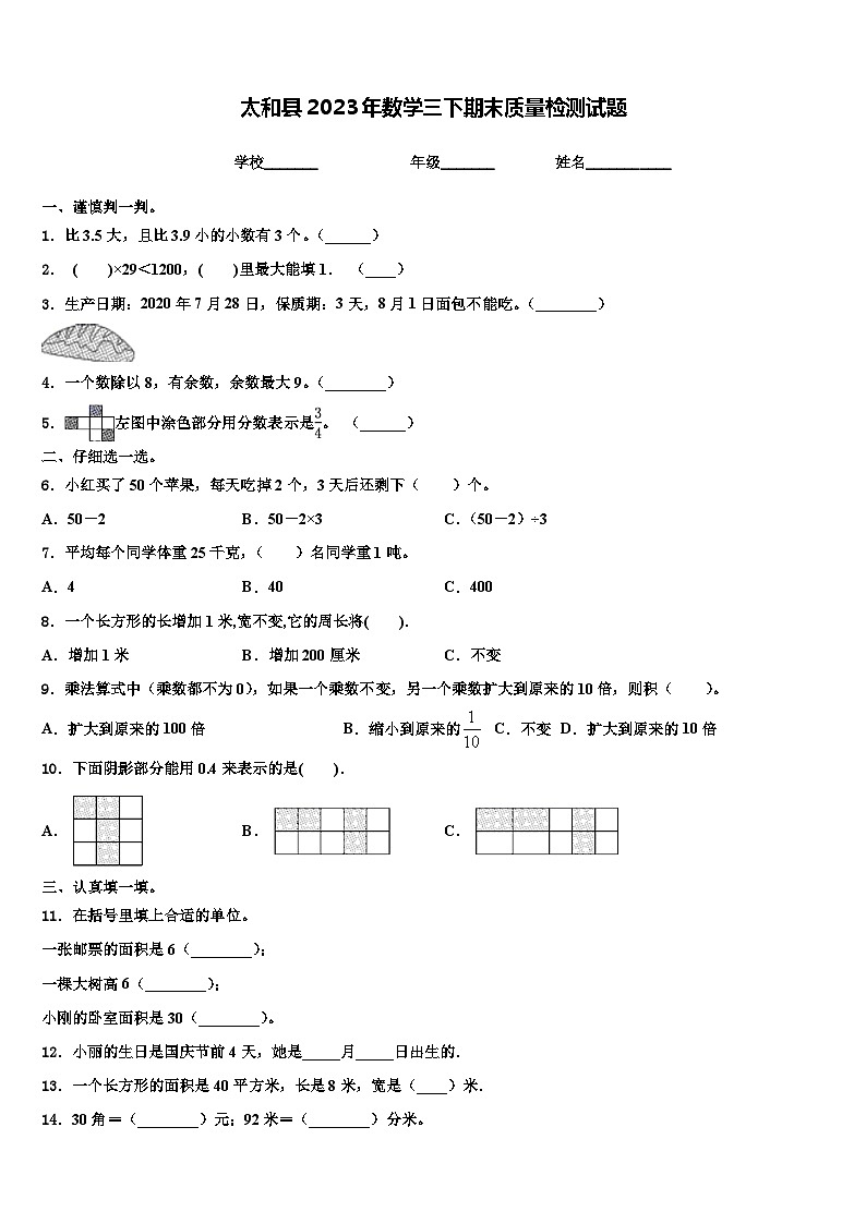 太和县2023年数学三下期末质量检测试题含解析第1页