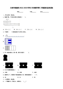 太原市阳曲县2022-2023学年三年级数学第二学期期末监测试题含解析