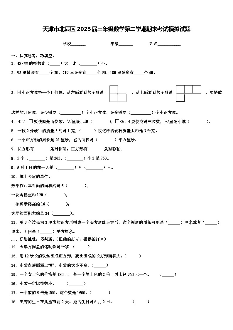 天津市北辰区2023届三年级数学第二学期期末考试模拟试题含解析第1页