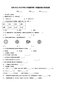 天津2022-2023学年三年级数学第二学期期末复习检测试题含解析