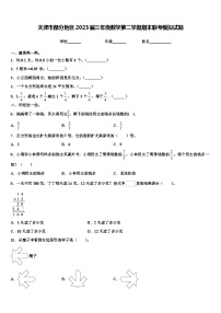 天津市部分地区2023届三年级数学第二学期期末联考模拟试题含解析