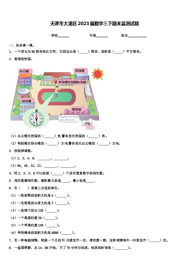 天津市大港区2023届数学三下期末监测试题含解析第1页