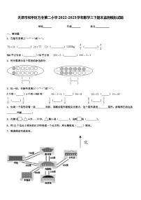 天津市和平区万全第二小学2022-2023学年数学三下期末监测模拟试题含解析