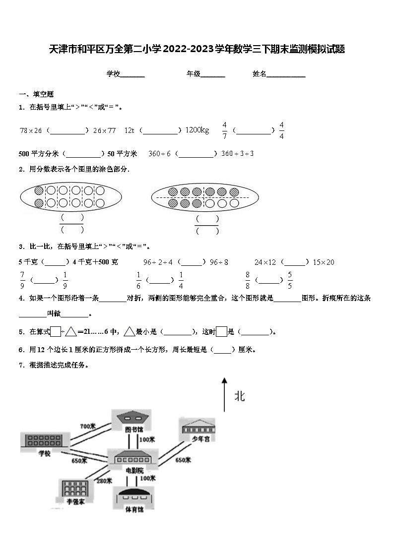 天津市和平区万全第二小学2022-2023学年数学三下期末监测模拟试题含解析第1页