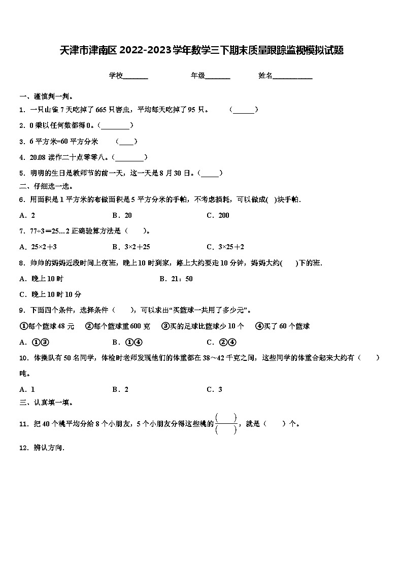 天津市津南区2022-2023学年数学三下期末质量跟踪监视模拟试题含解析01
