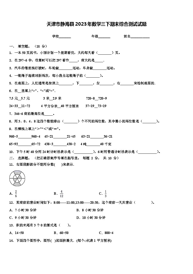 天津市静海县2023年数学三下期末综合测试试题含解析第1页