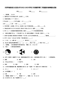 天津市塘沽区大庆道小学2022-2023学年三年级数学第二学期期末调研模拟试题含解析