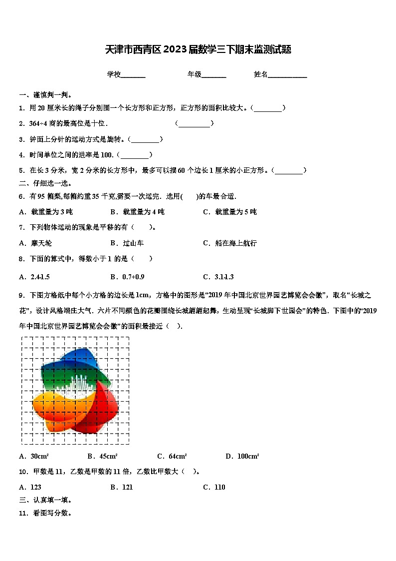 天津市西青区2023届数学三下期末监测试题含解析第1页