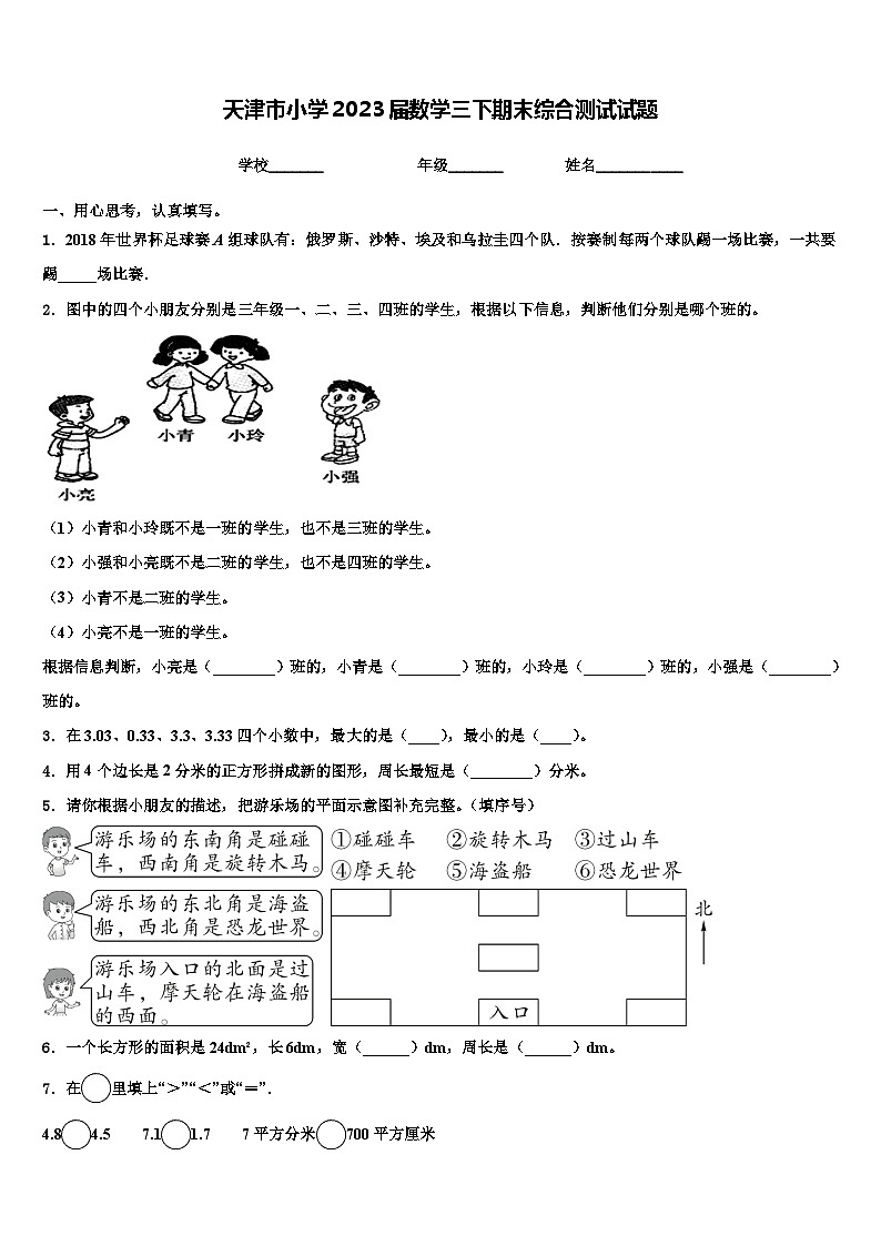 天津市小学2023届数学三下期末综合测试试题含解析第1页