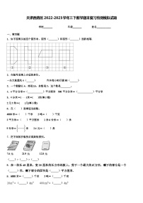 天津西青区2022-2023学年三下数学期末复习检测模拟试题含解析