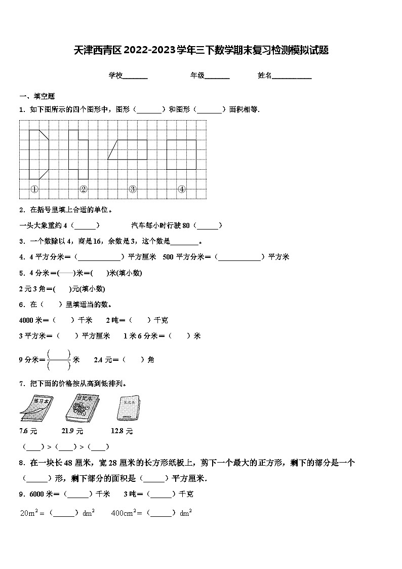 天津西青区2022-2023学年三下数学期末复习检测模拟试题含解析01