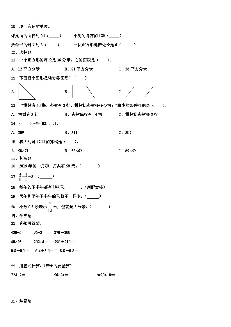 天津西青区2022-2023学年三下数学期末复习检测模拟试题含解析02