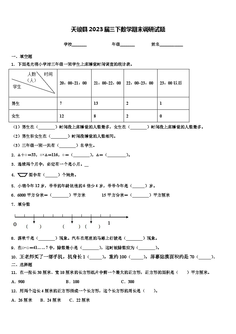 天峻县2023届三下数学期末调研试题含解析第1页