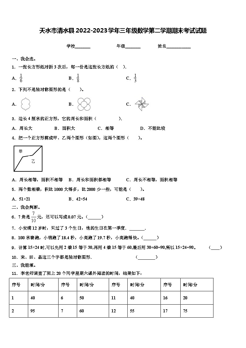 天水市清水县2022-2023学年三年级数学第二学期期末考试试题含解析第1页