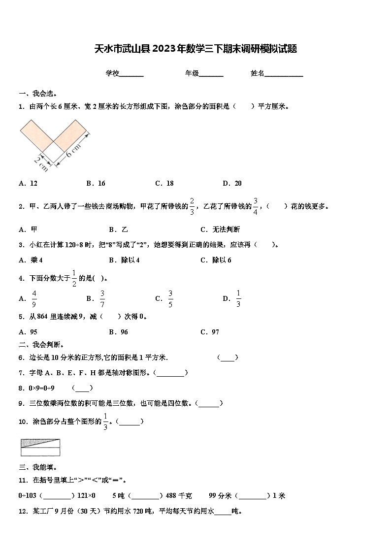 天水市武山县2023年数学三下期末调研模拟试题含解析第1页