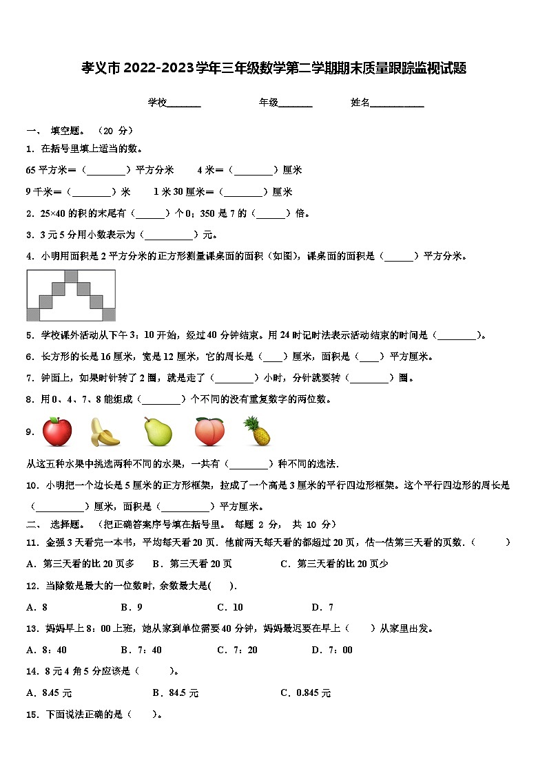 孝义市2022-2023学年三年级数学第二学期期末质量跟踪监视试题含解析第1页