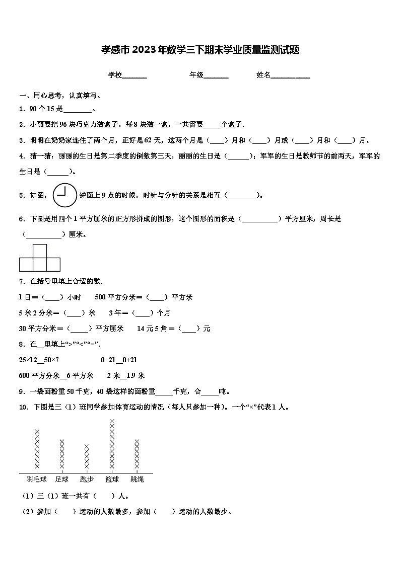 孝感市2023年数学三下期末学业质量监测试题含解析第1页