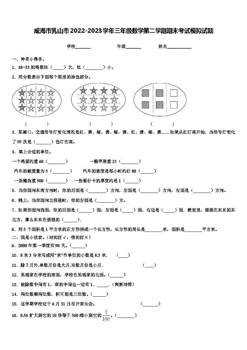 威海市乳山市2022-2023学年三年级数学第二学期期末考试模拟试题含解析第1页