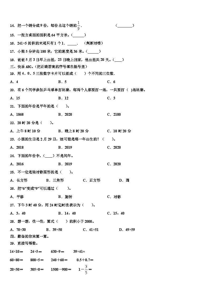 大同市大同县2022-2023学年数学三下期末学业水平测试试题含解析第2页