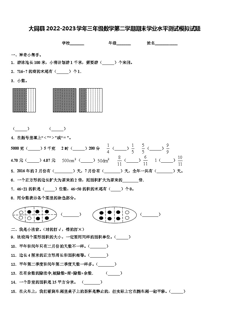 大同县2022-2023学年三年级数学第二学期期末学业水平测试模拟试题含解析第1页