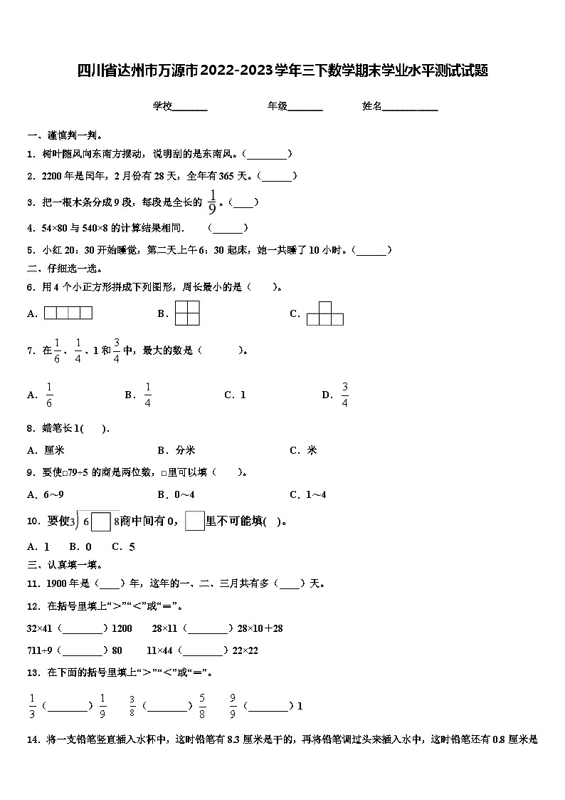 四川省达州市万源市2022-2023学年三下数学期末学业水平测试试题含解析第1页