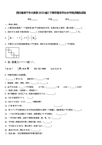 四川省遂宁市大英县2023届三下数学期末学业水平测试模拟试题含解析