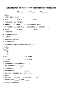 大理白族自治州宾川县2022-2023学年三下数学期末学业水平测试模拟试题含解析