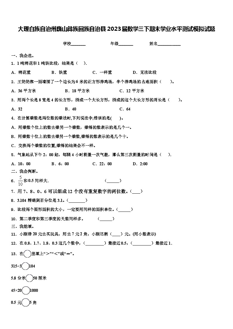 大理白族自治州巍山彝族回族自治县2023届数学三下期末学业水平测试模拟试题含解析01