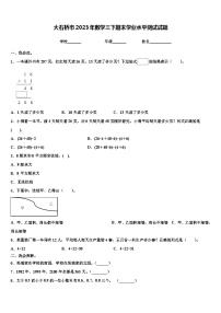 大石桥市2023年数学三下期末学业水平测试试题含解析