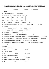 四川省阿坝藏族羌族自治州马尔康县2023年三下数学期末学业水平测试模拟试题含解析