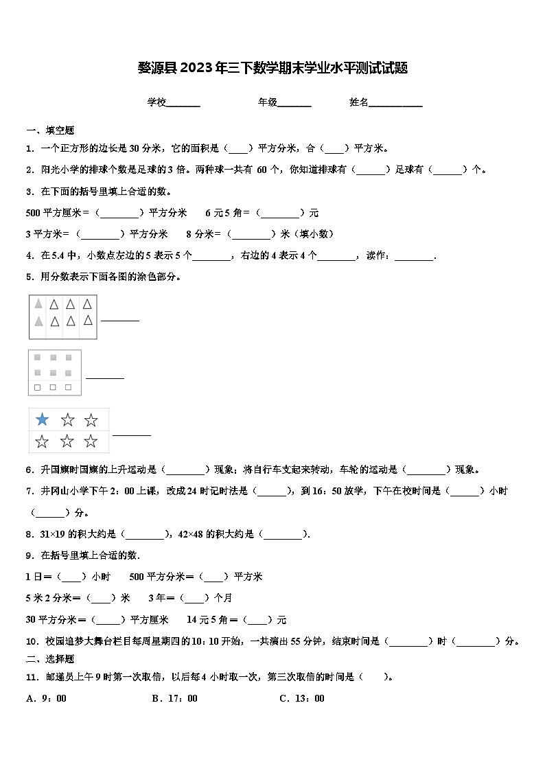 婺源县2023年三下数学期末学业水平测试试题含解析01